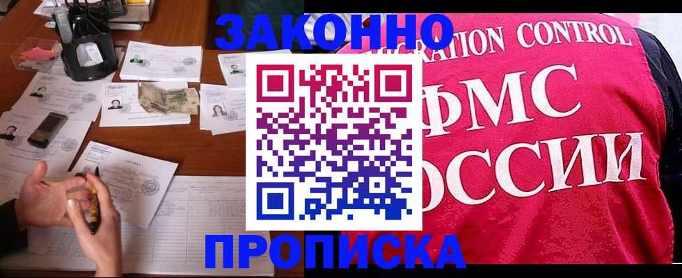 прописка гарантия в Омске